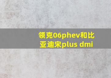 领克06phev和比亚迪宋plus dmi